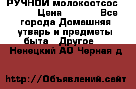 РУЧНОЙ молокоотсос AVENT. › Цена ­ 2 000 - Все города Домашняя утварь и предметы быта » Другое   . Ненецкий АО,Черная д.